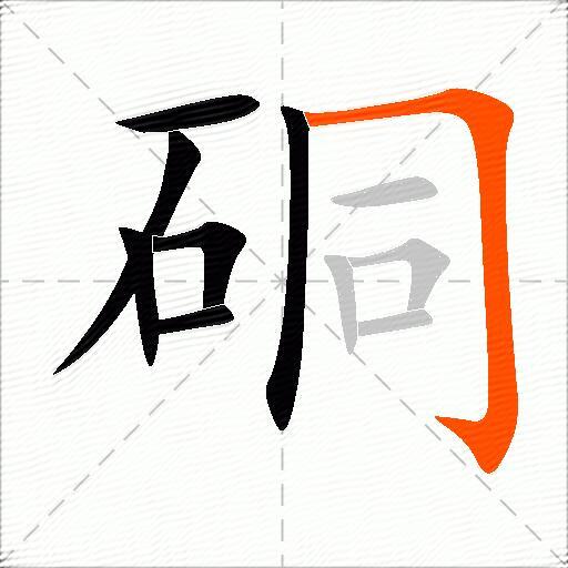 硐
