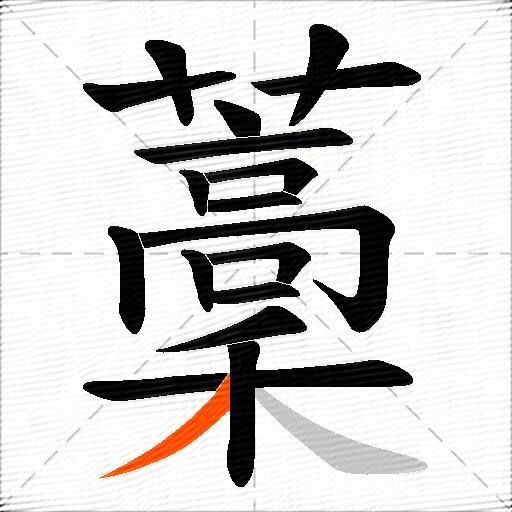 藳