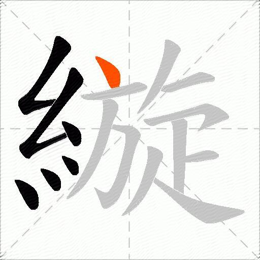 縼