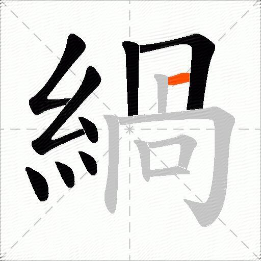 緺