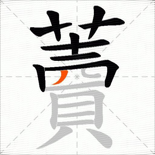 藚