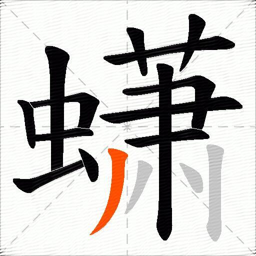 蟏