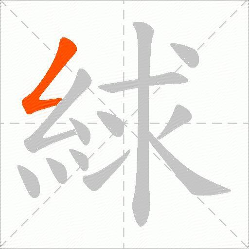 絿