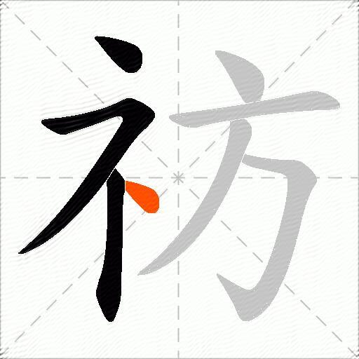 祊