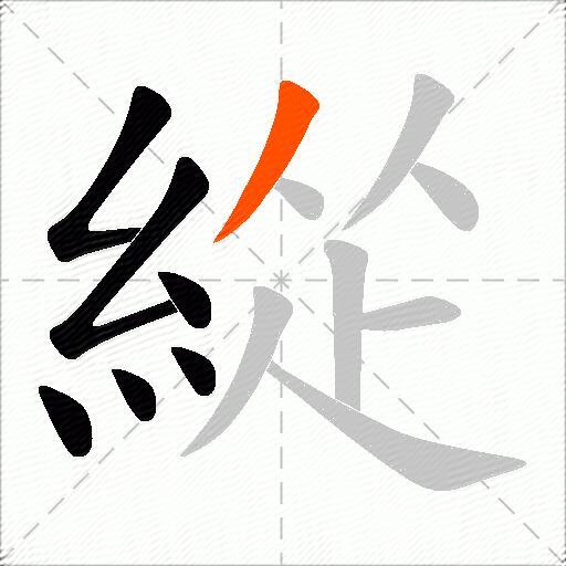 緃