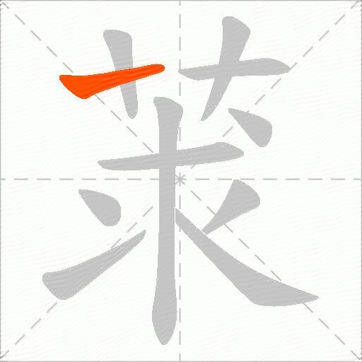 莍