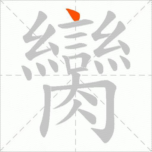 臠