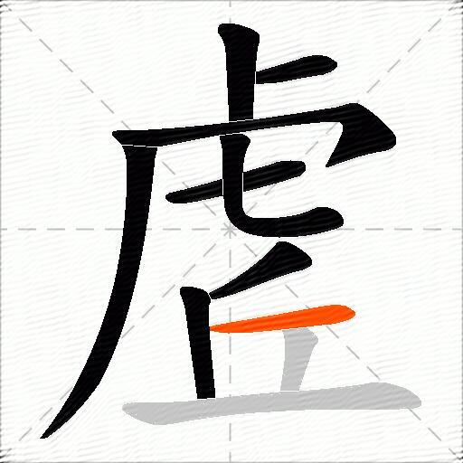 虗