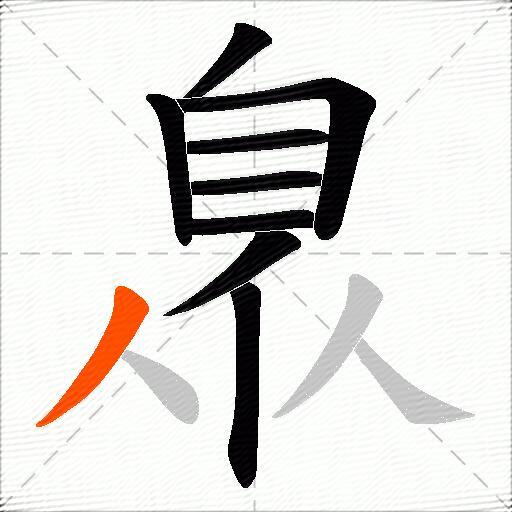 臮