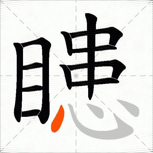瞣