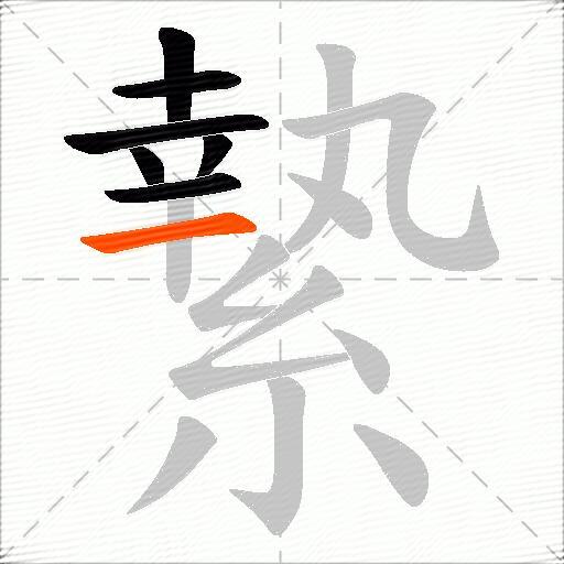 縶