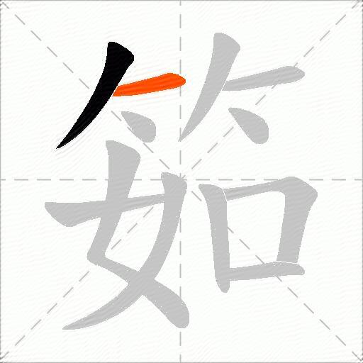 筎