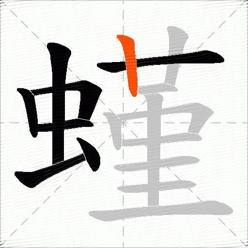 螼