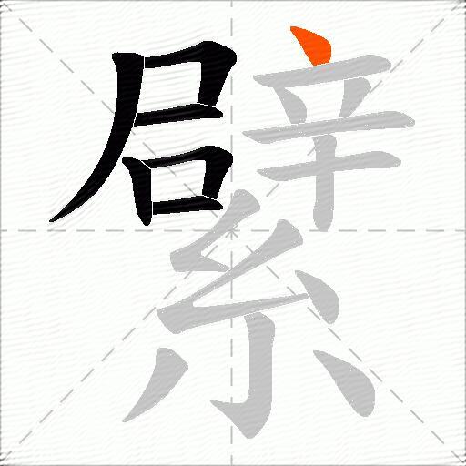 繴