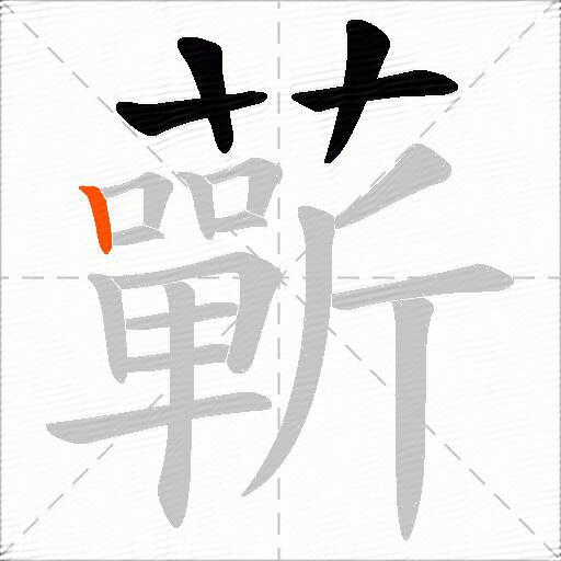 蘄