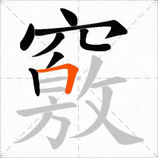 竅