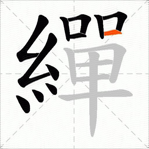 繟