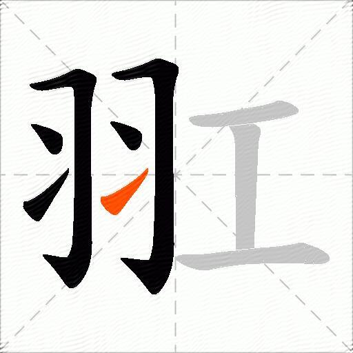 羾