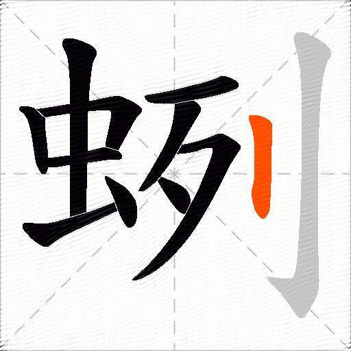 蛚