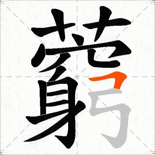 藭