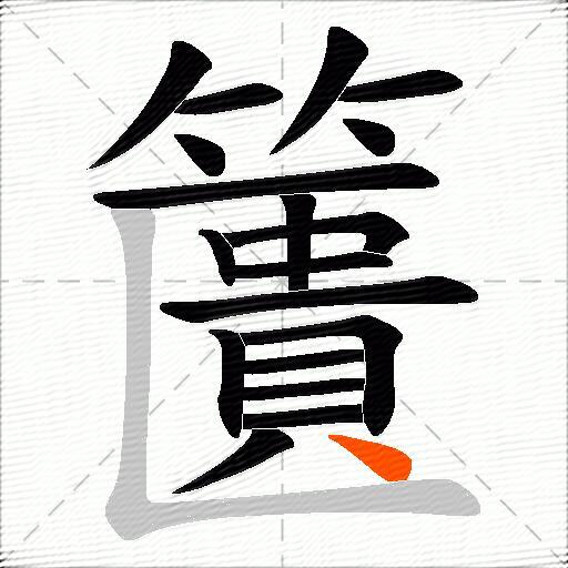 籄