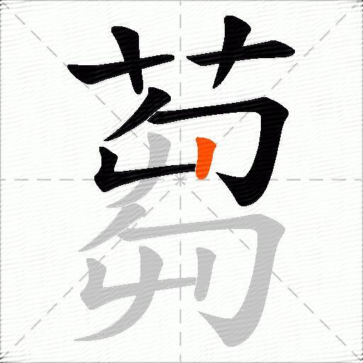 蒭