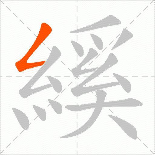 縘