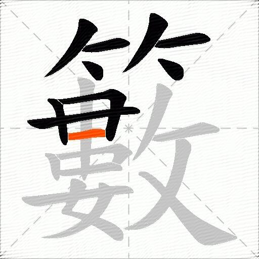 籔