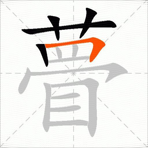 瞢