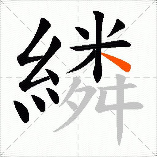 繗