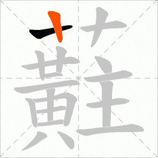 蘣