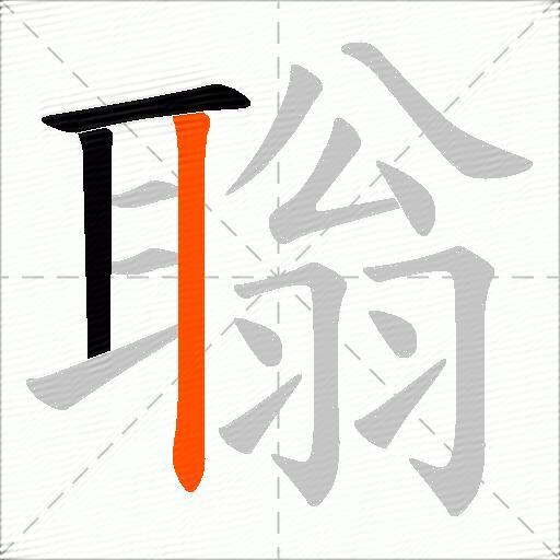聬