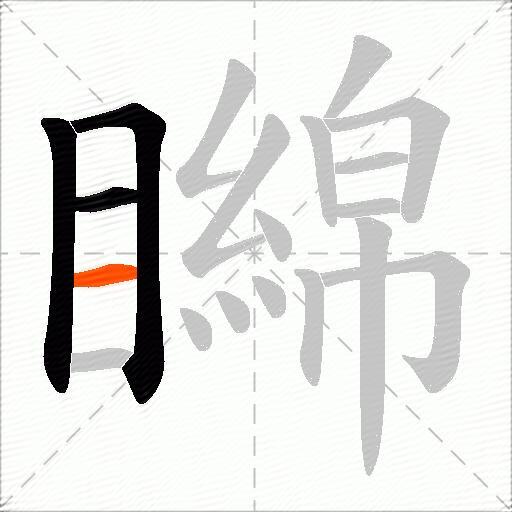 矊