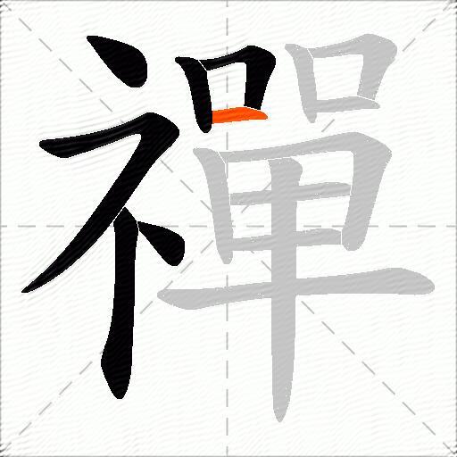 禪