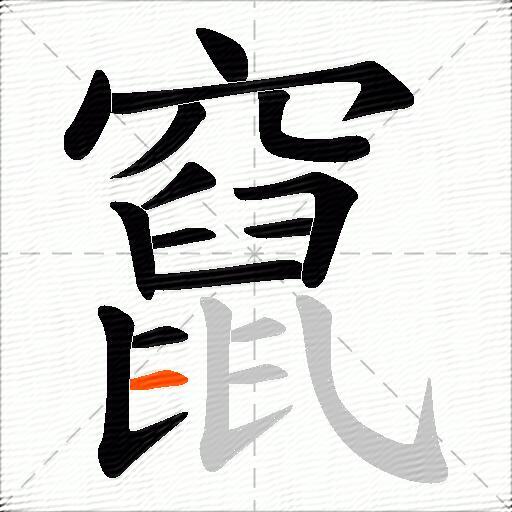 竄