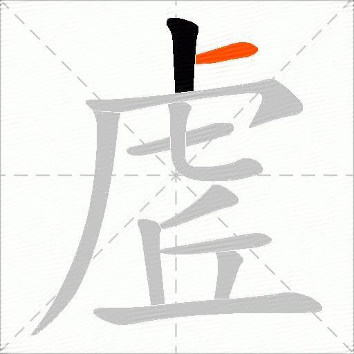 虗