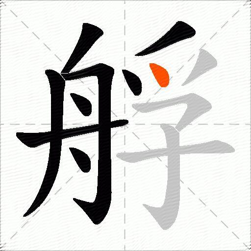 艀