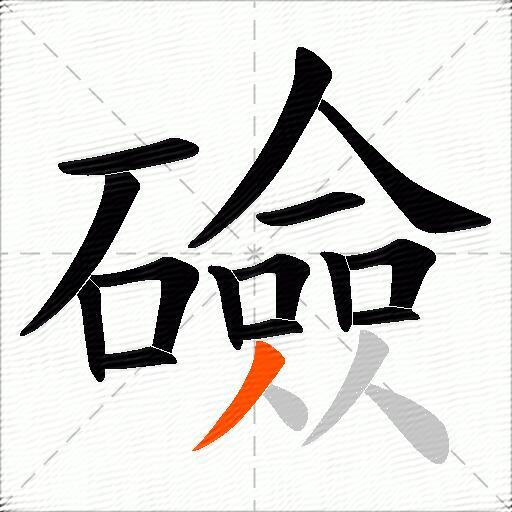礆