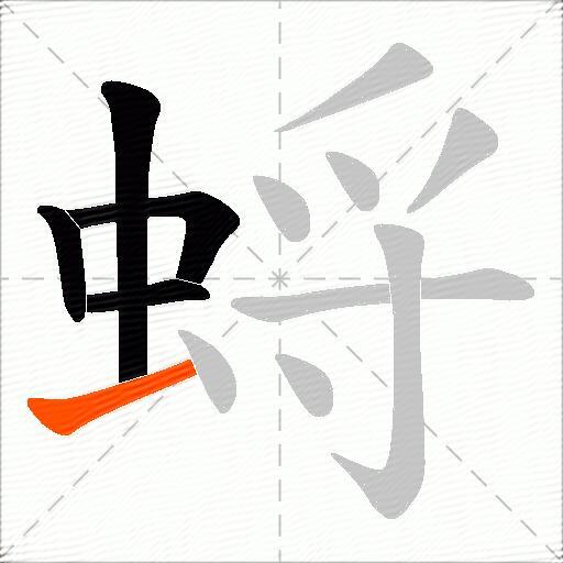 蛶