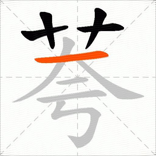 荂