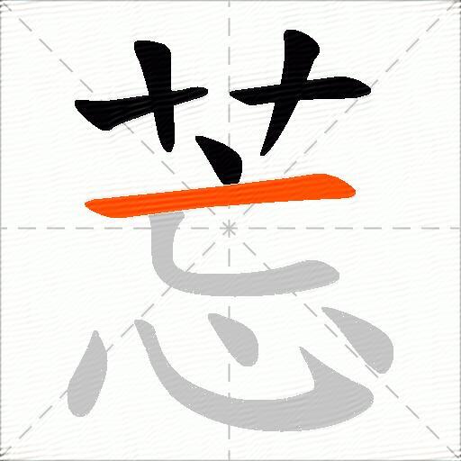 莣