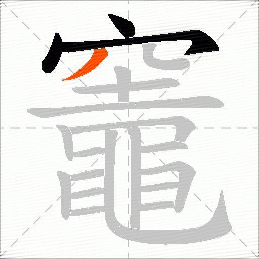 竈