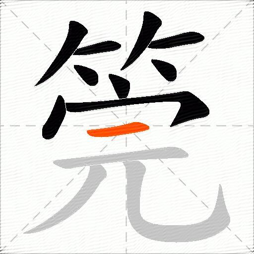 筦