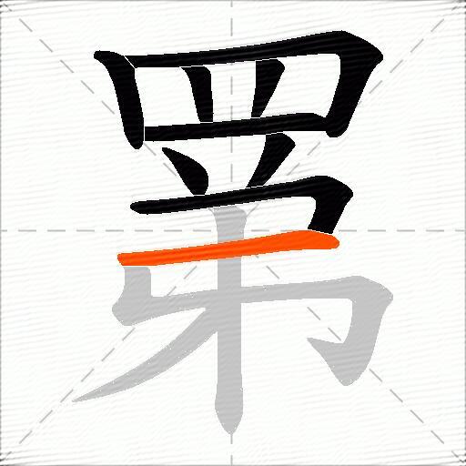 罤