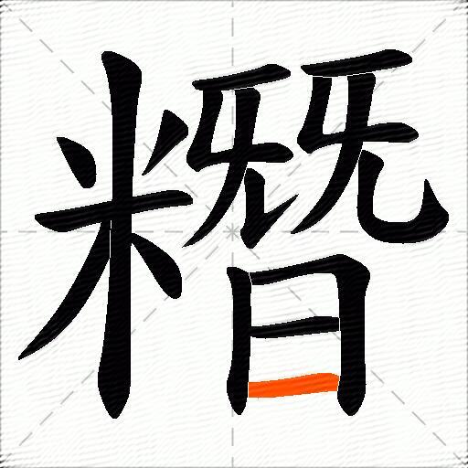 糣