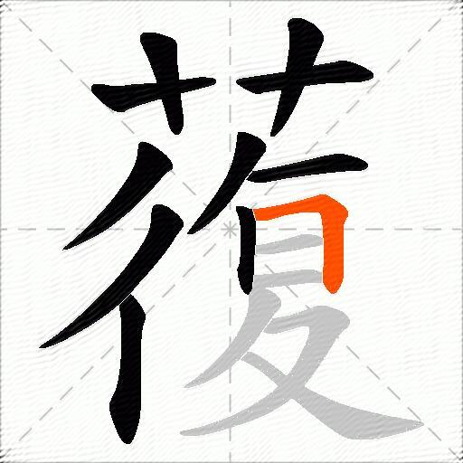 蕧