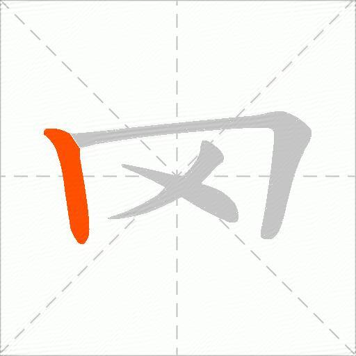 罓