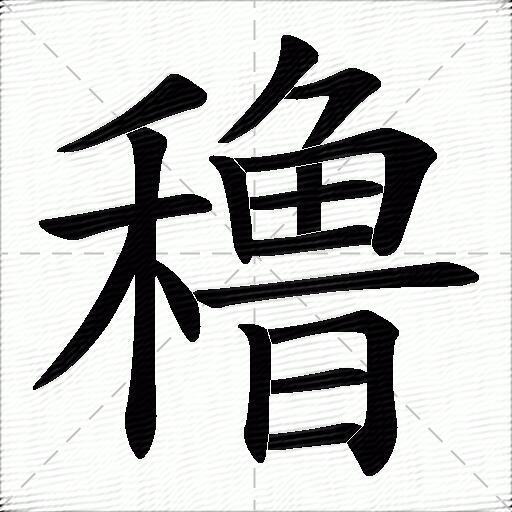穞