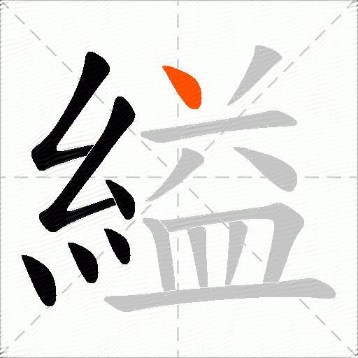 縊