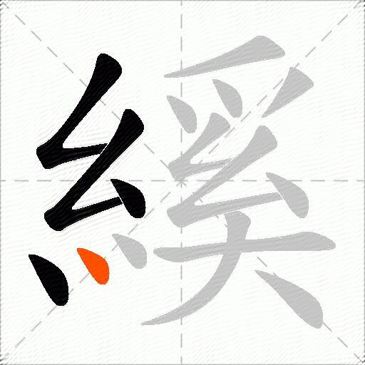 縘